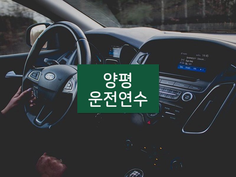 양평운전연수 후기