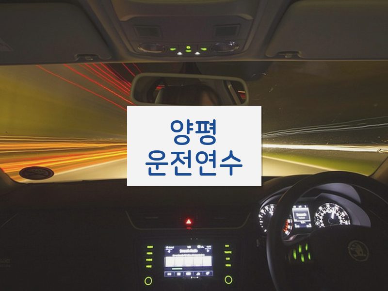 양평운전연수 후기