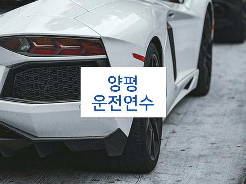 양평운전연수 후기