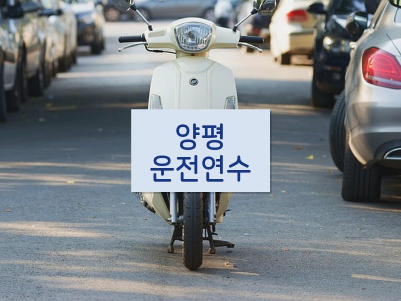 양평운전연수 후기