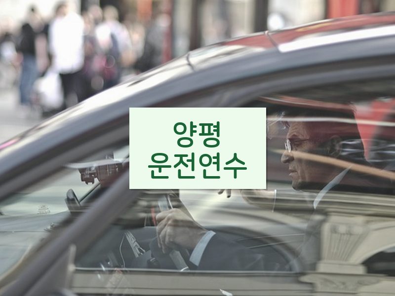양평운전연수 후기