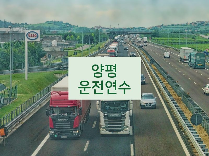 양평운전연수 후기