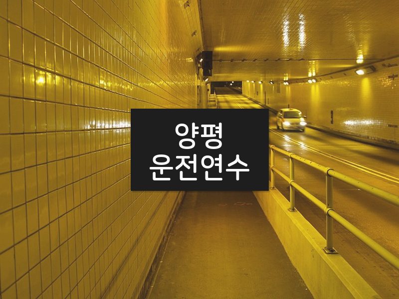 양평운전연수 후기