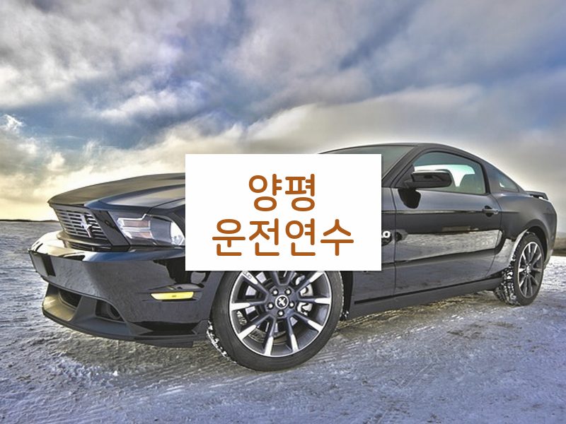 양평운전연수 후기