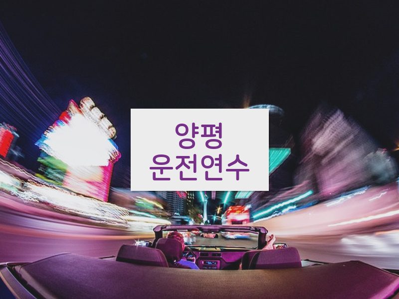 양평운전연수 후기