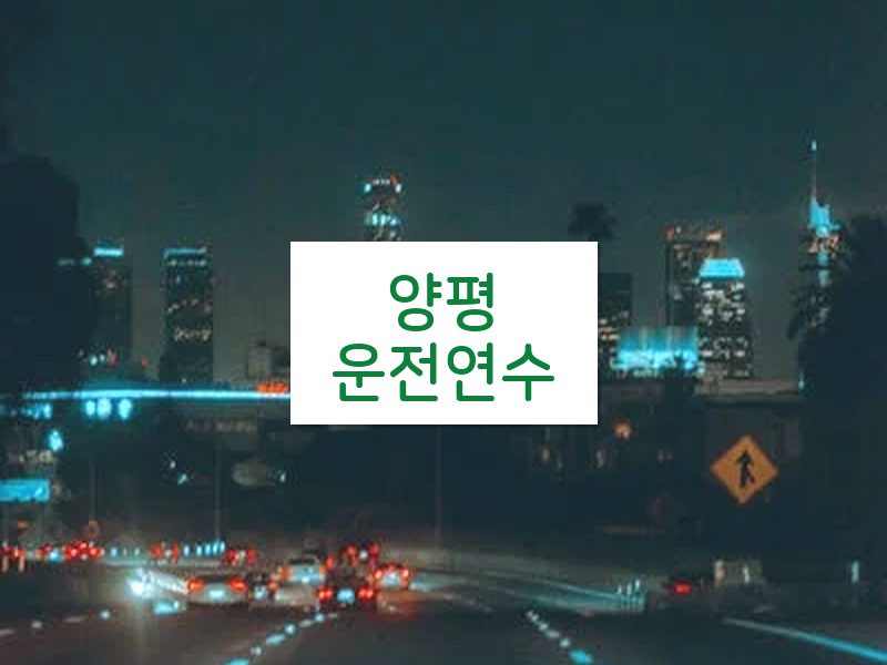 양평운전연수 후기