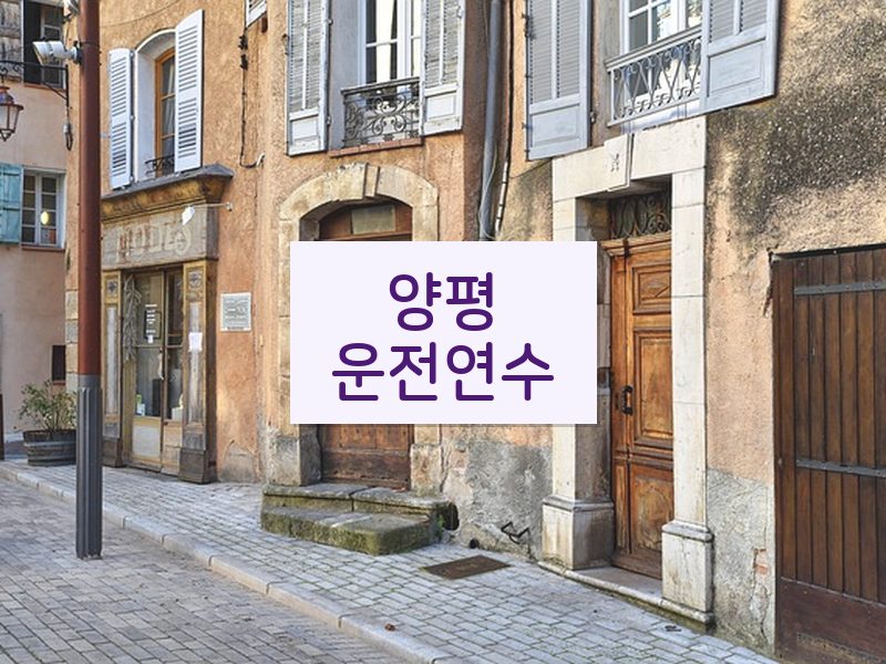 양평운전연수 후기