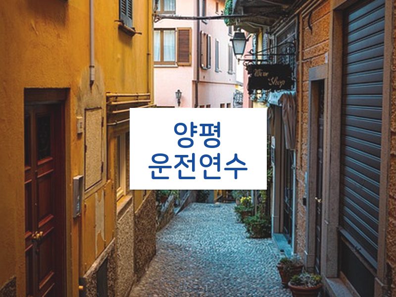 양평운전연수 후기