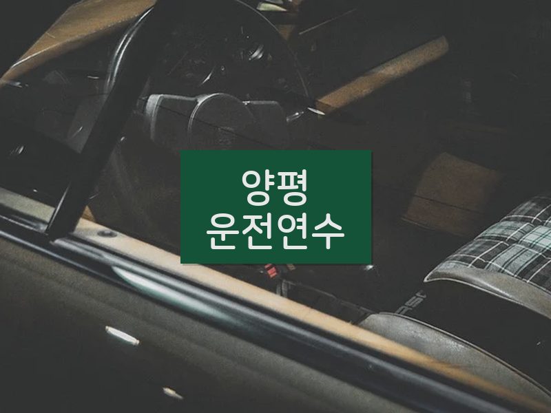 양평운전연수 후기