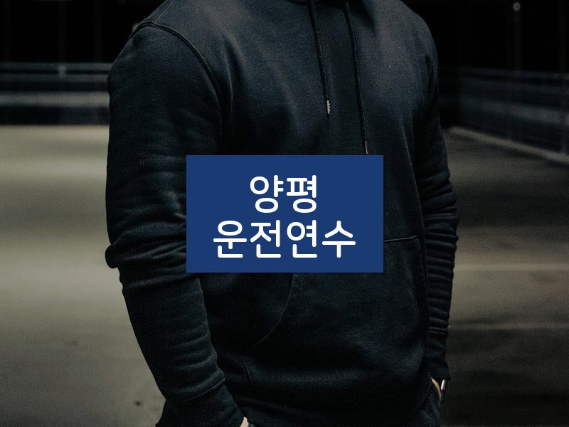 양평운전연수 후기