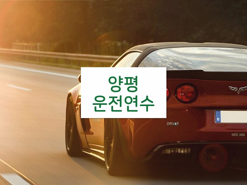 양평운전연수 후기