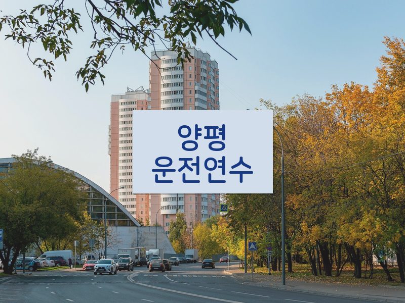 양평운전연수 후기