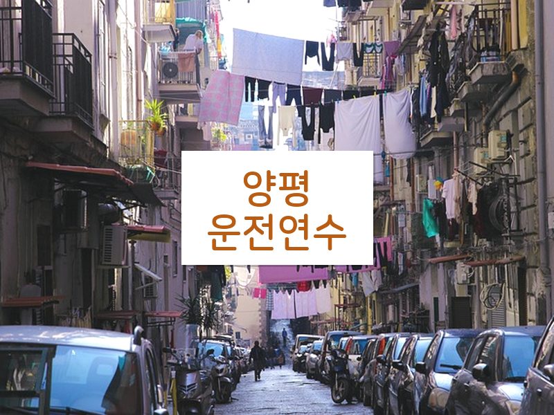 양평운전연수 후기