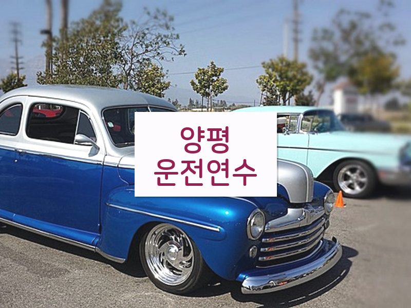 양평운전연수 후기