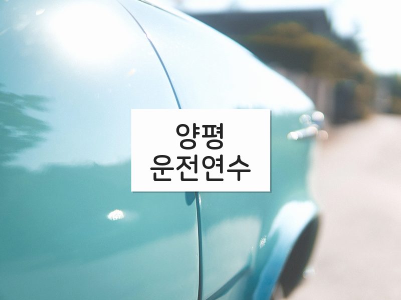 양평운전연수 후기