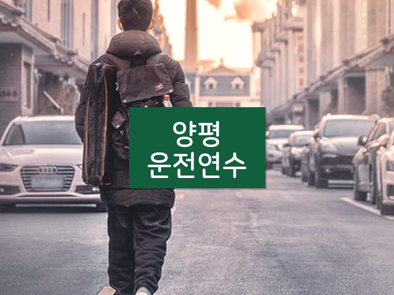 양평운전연수 후기