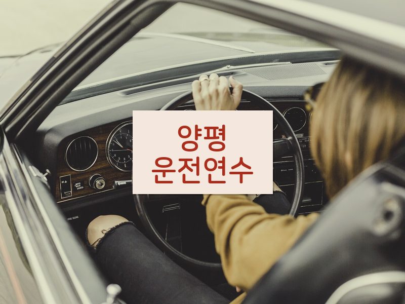 양평운전연수 후기