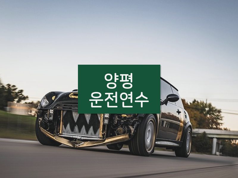 양평운전연수 후기