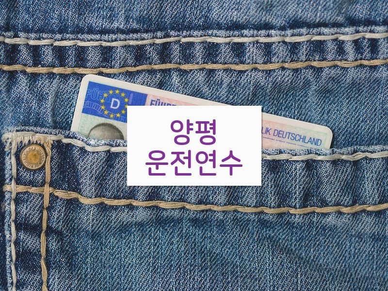 양평운전연수 후기