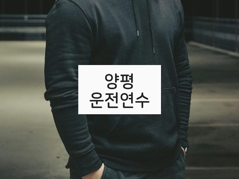 양평운전연수 후기
