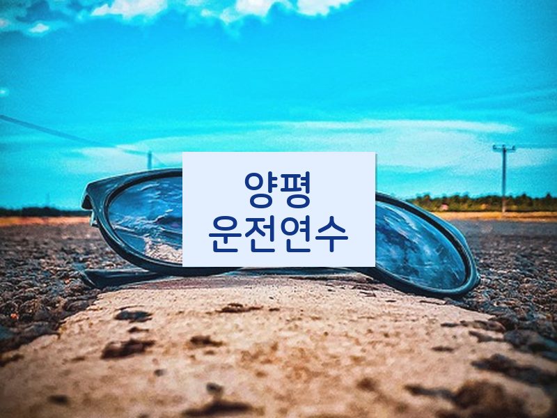 양평운전연수 후기
