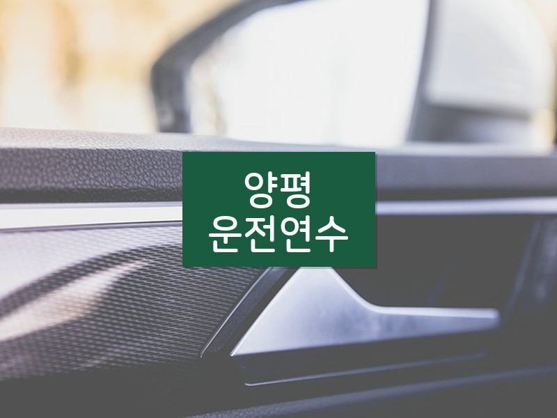양평운전연수 후기