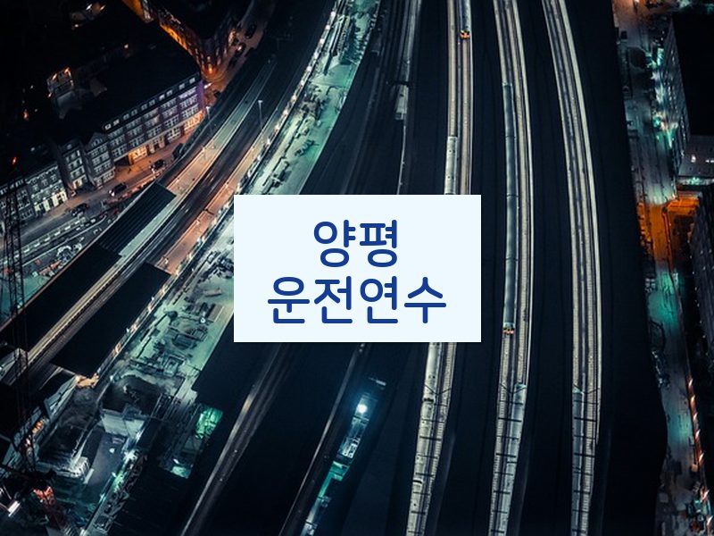 양평운전연수 후기