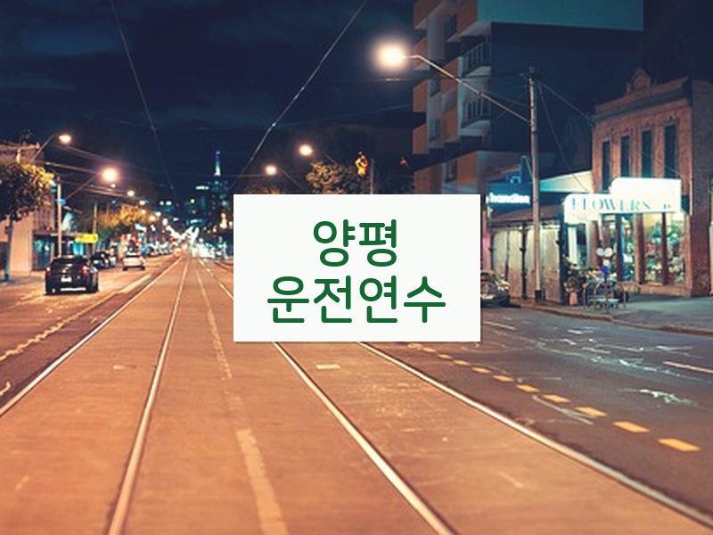 양평운전연수 후기