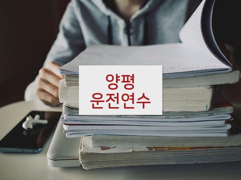 양평운전연수 후기