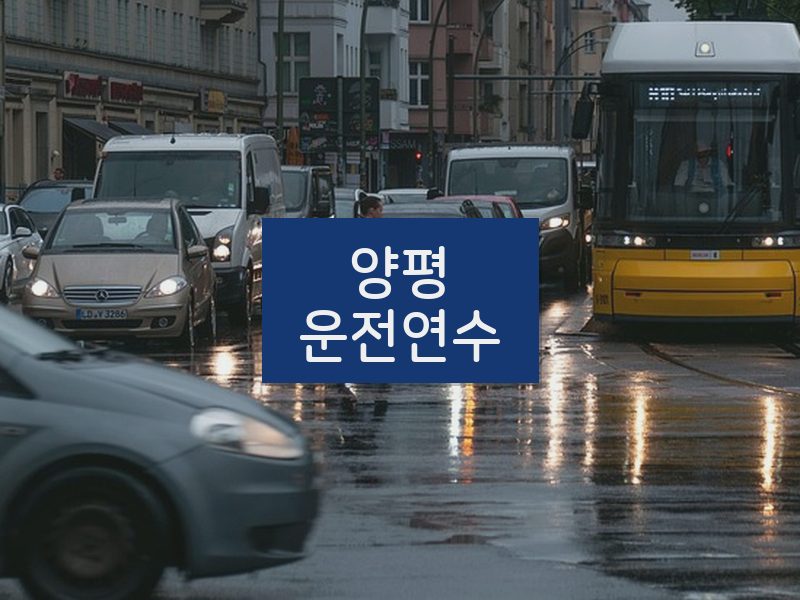 양평운전연수 후기