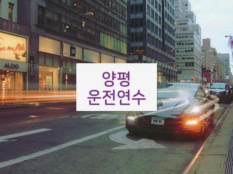 양평운전연수 후기