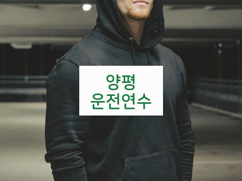양평운전연수 후기