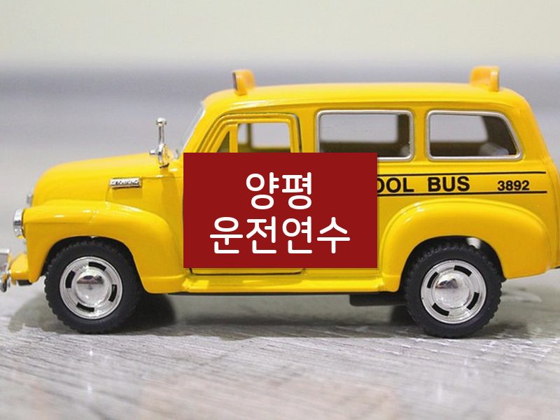 양평운전연수 후기