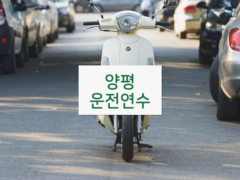 양평운전연수 후기