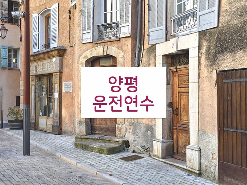 양평운전연수 후기