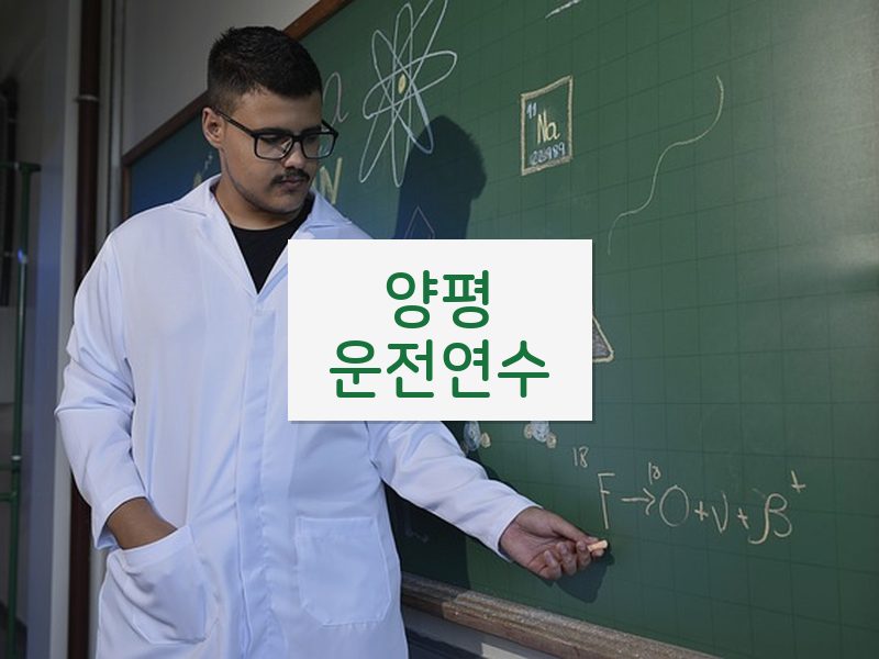 양평운전연수 후기