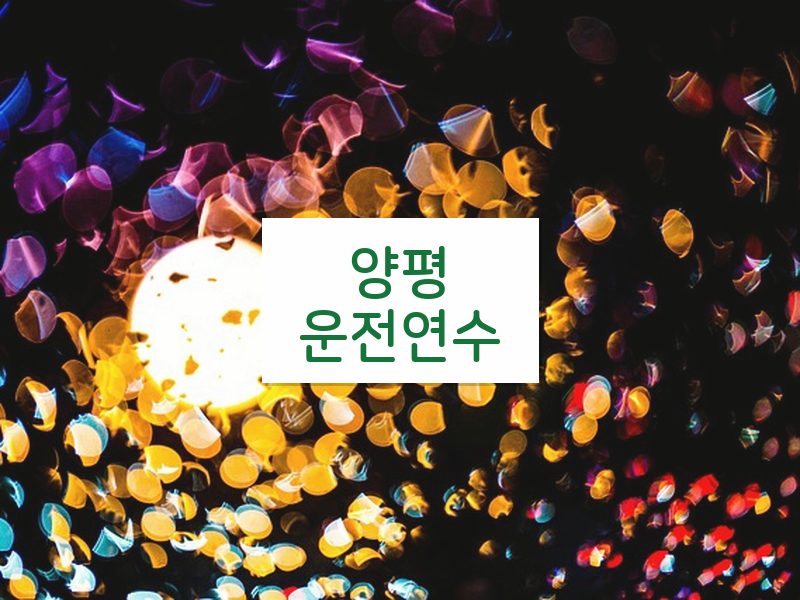 양평운전연수 후기
