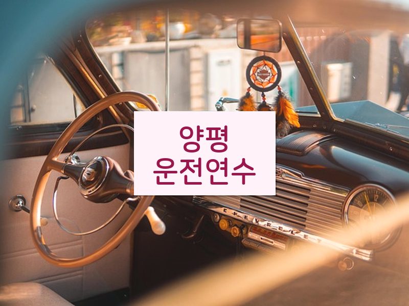 양평운전연수 후기