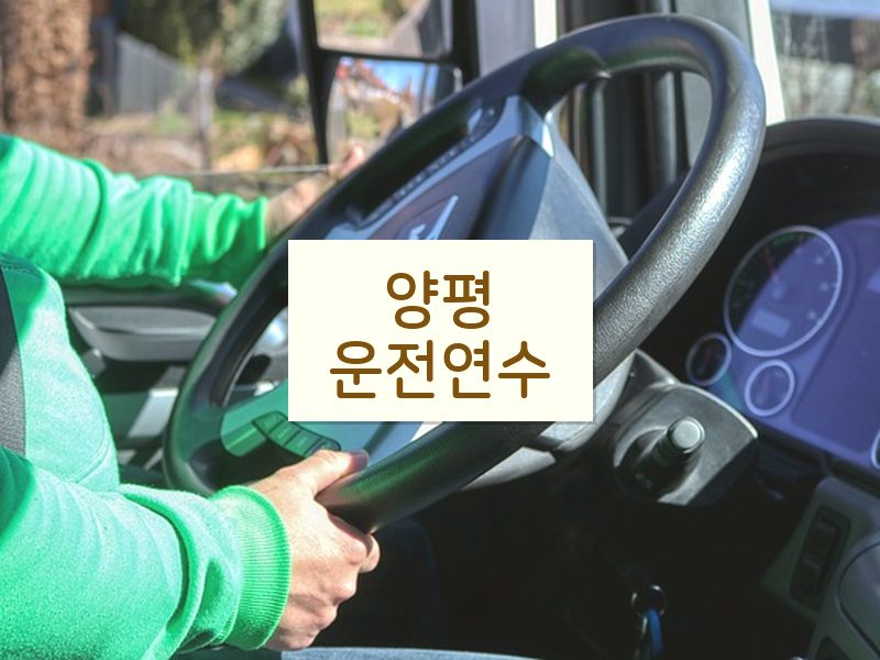 양평운전연수 후기