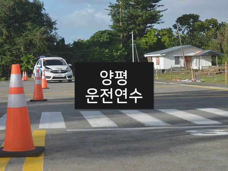 양평운전연수 후기