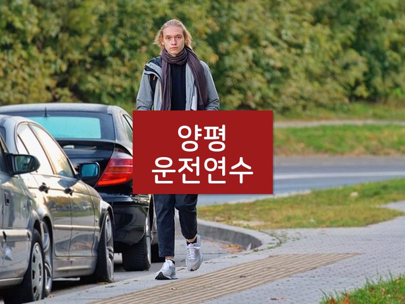 양평운전연수 후기