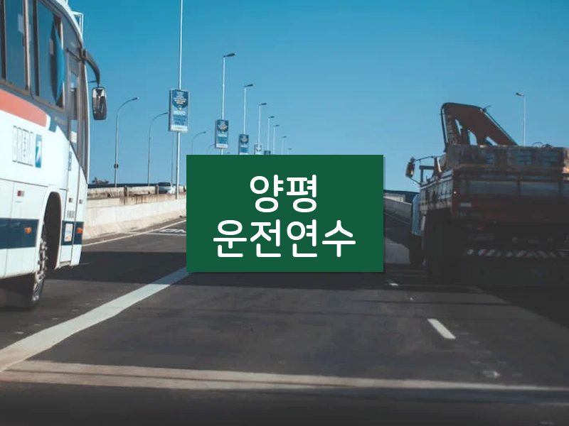 양평운전연수 후기