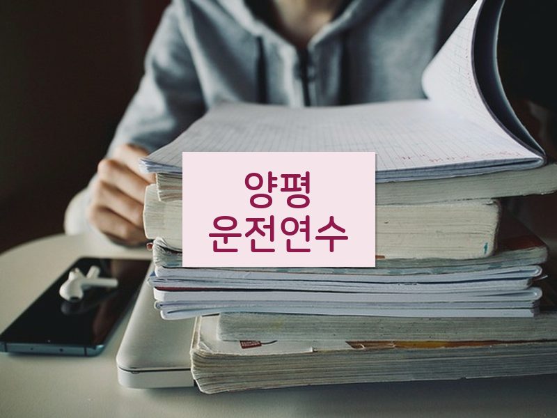 양평운전연수 후기