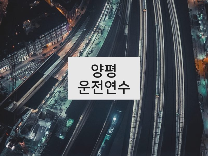 양평운전연수 후기