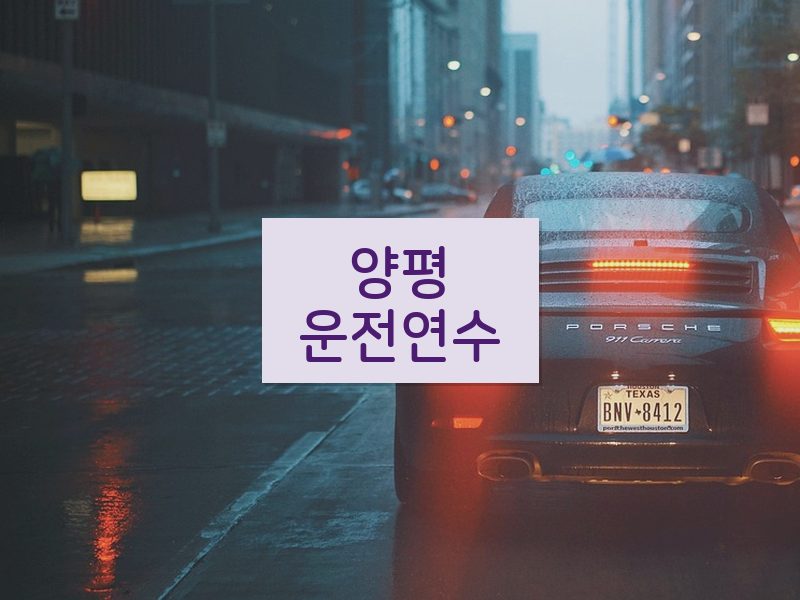 양평운전연수 후기