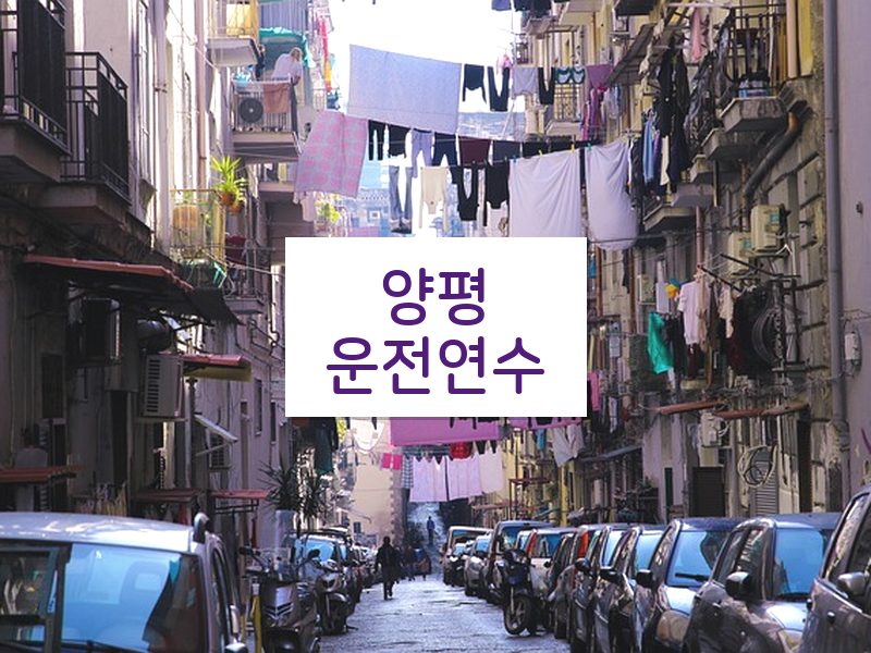 양평운전연수 후기