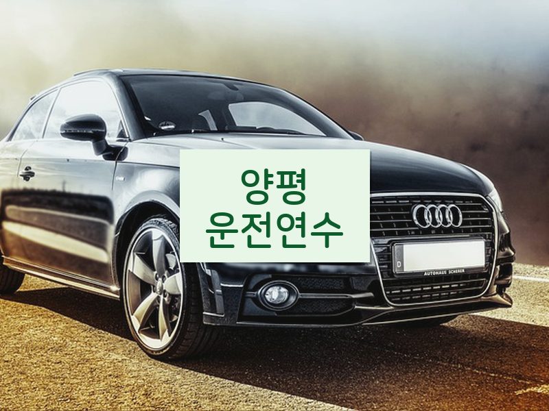 양평운전연수 후기