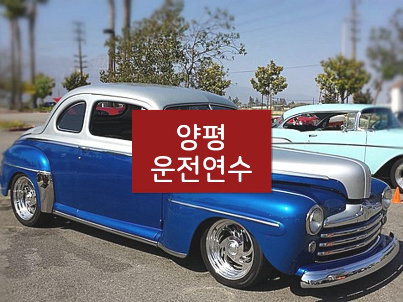 양평운전연수 후기