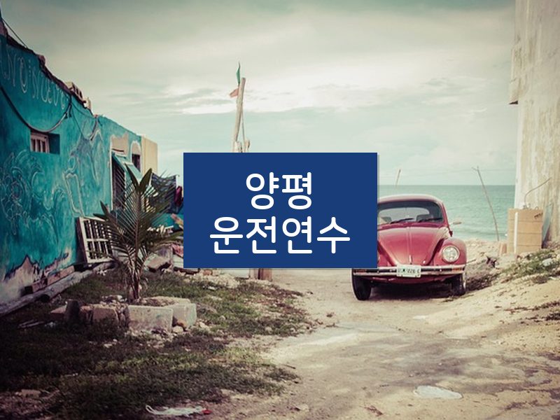 양평운전연수 후기
