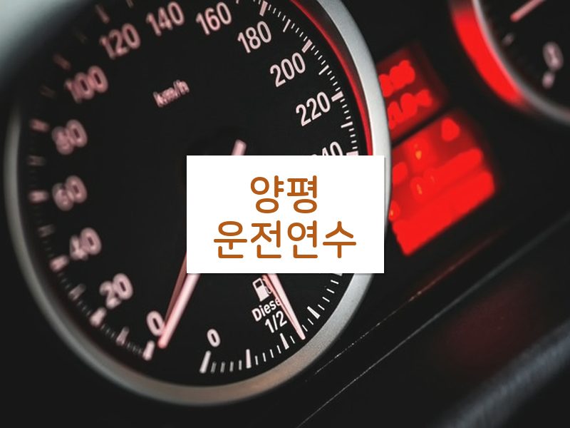 양평운전연수 후기
